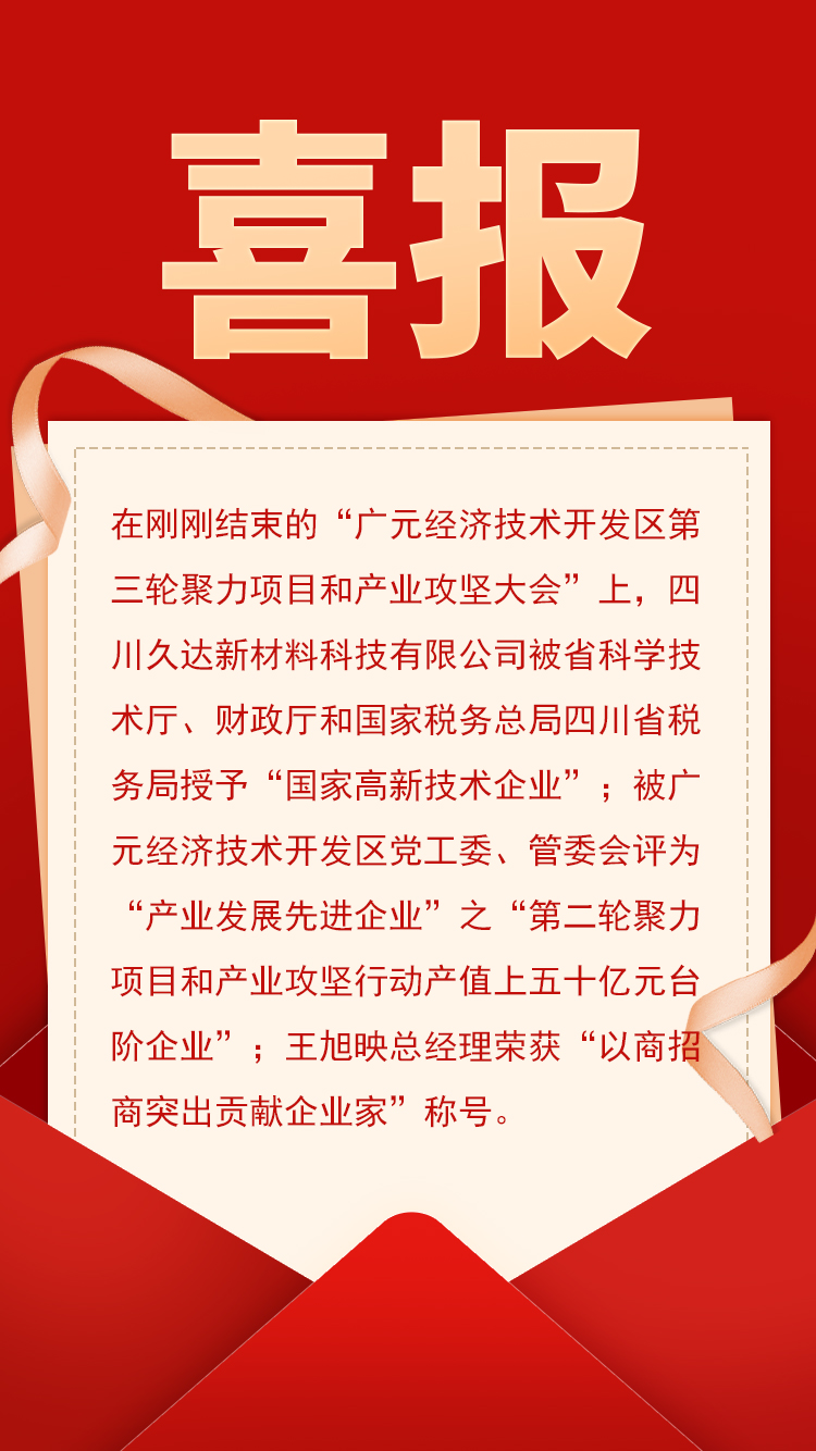 久達(dá)新材被授予“國家高新技術(shù)企業(yè)”